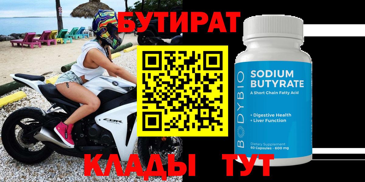 Бутират  Златоуст  Бутират бутандиол 