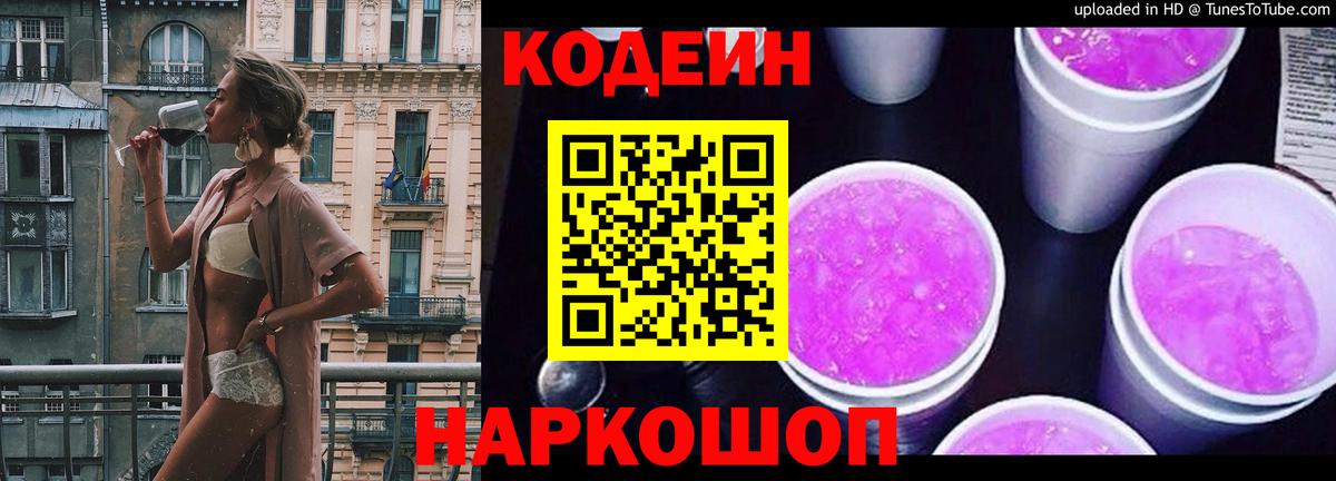 Codein напиток Lean (лин)  Вход с VPN  Кодеиновый сироп Lean Purple Drank  Златоуст 